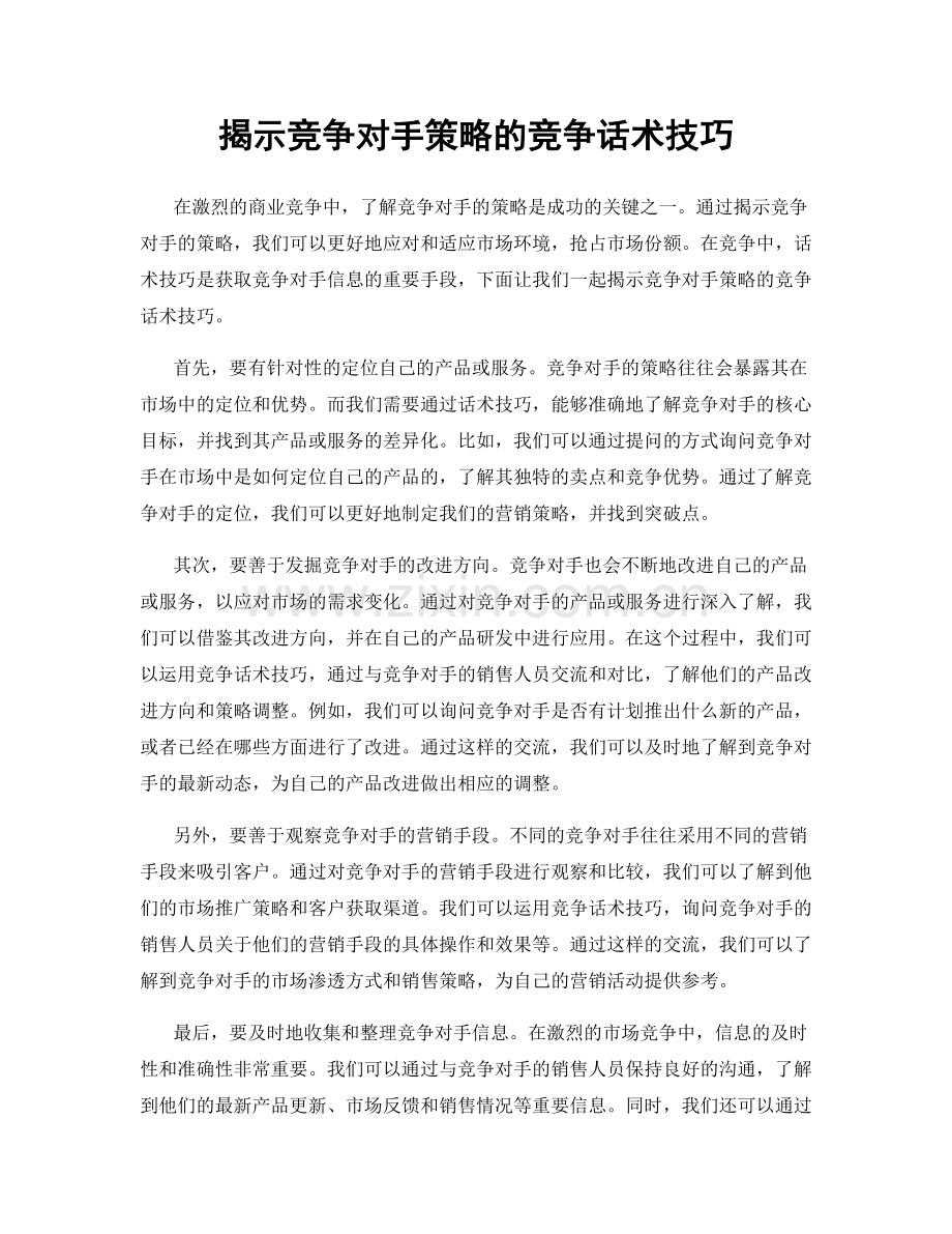 揭示竞争对手策略的竞争话术技巧.docx_第1页