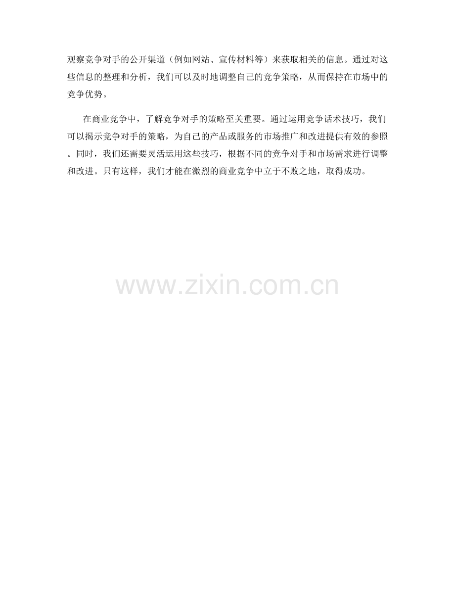 揭示竞争对手策略的竞争话术技巧.docx_第2页