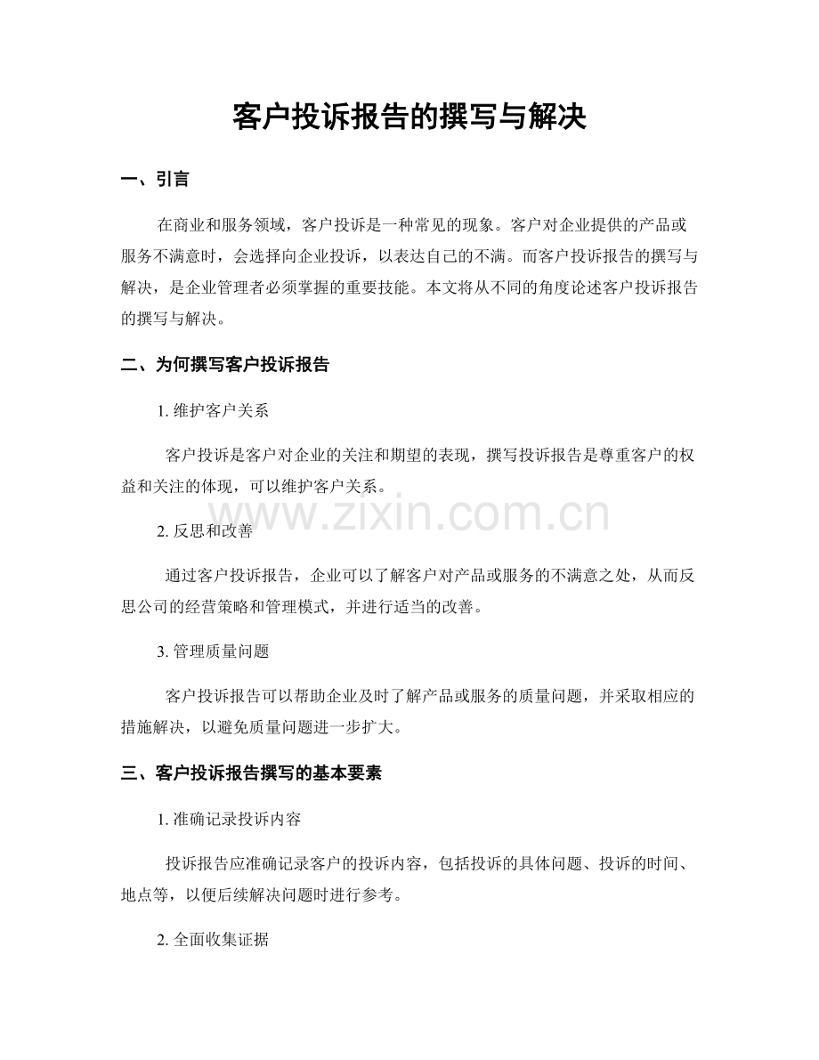 客户投诉报告的撰写与解决.docx_第1页
