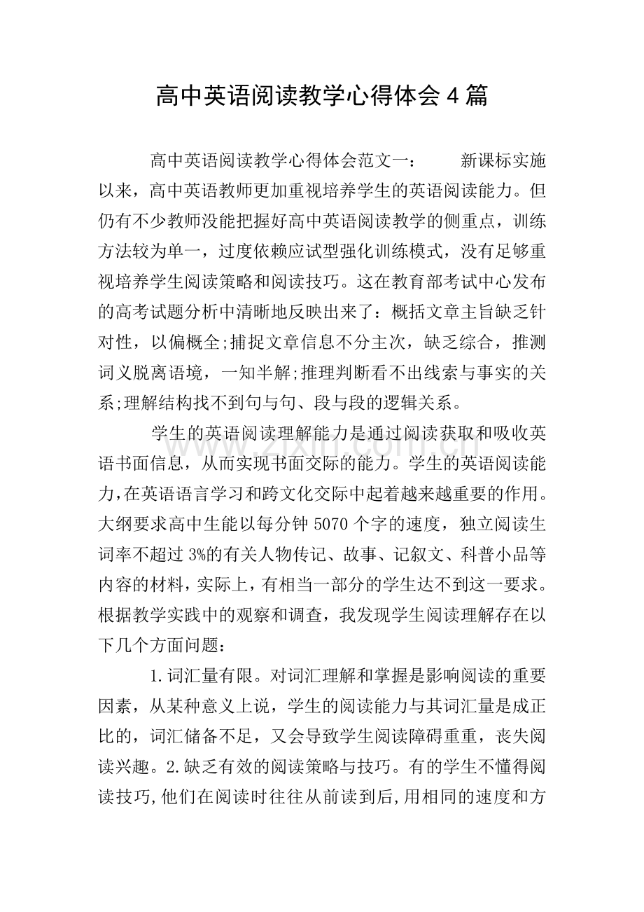 高中英语阅读教学心得体会4篇.doc_第1页