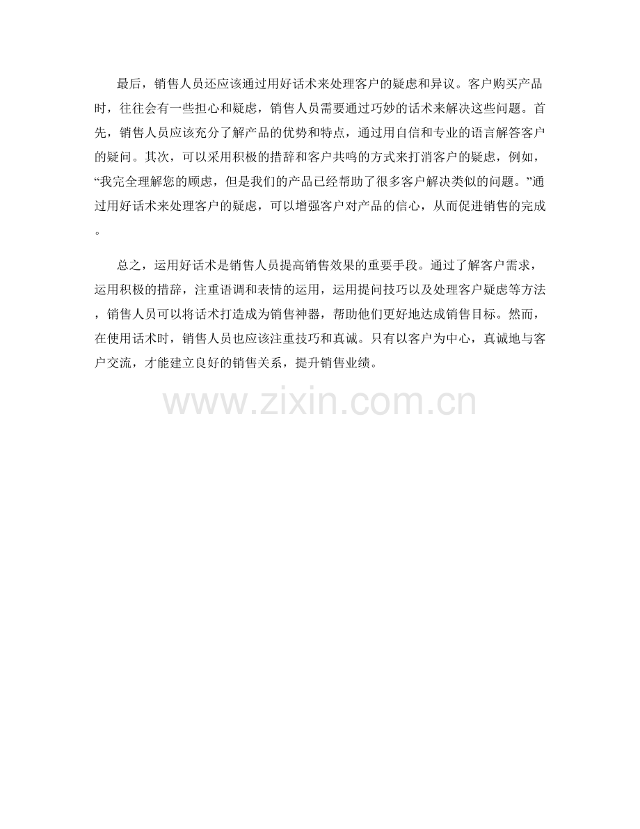 销售技巧：用好话术打造销售神器.docx_第2页