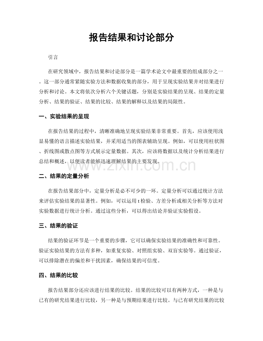 报告结果和讨论部分.docx_第1页