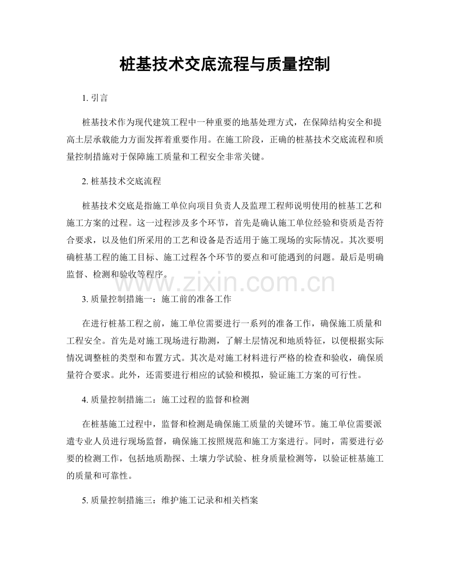 桩基技术交底流程与质量控制.docx_第1页