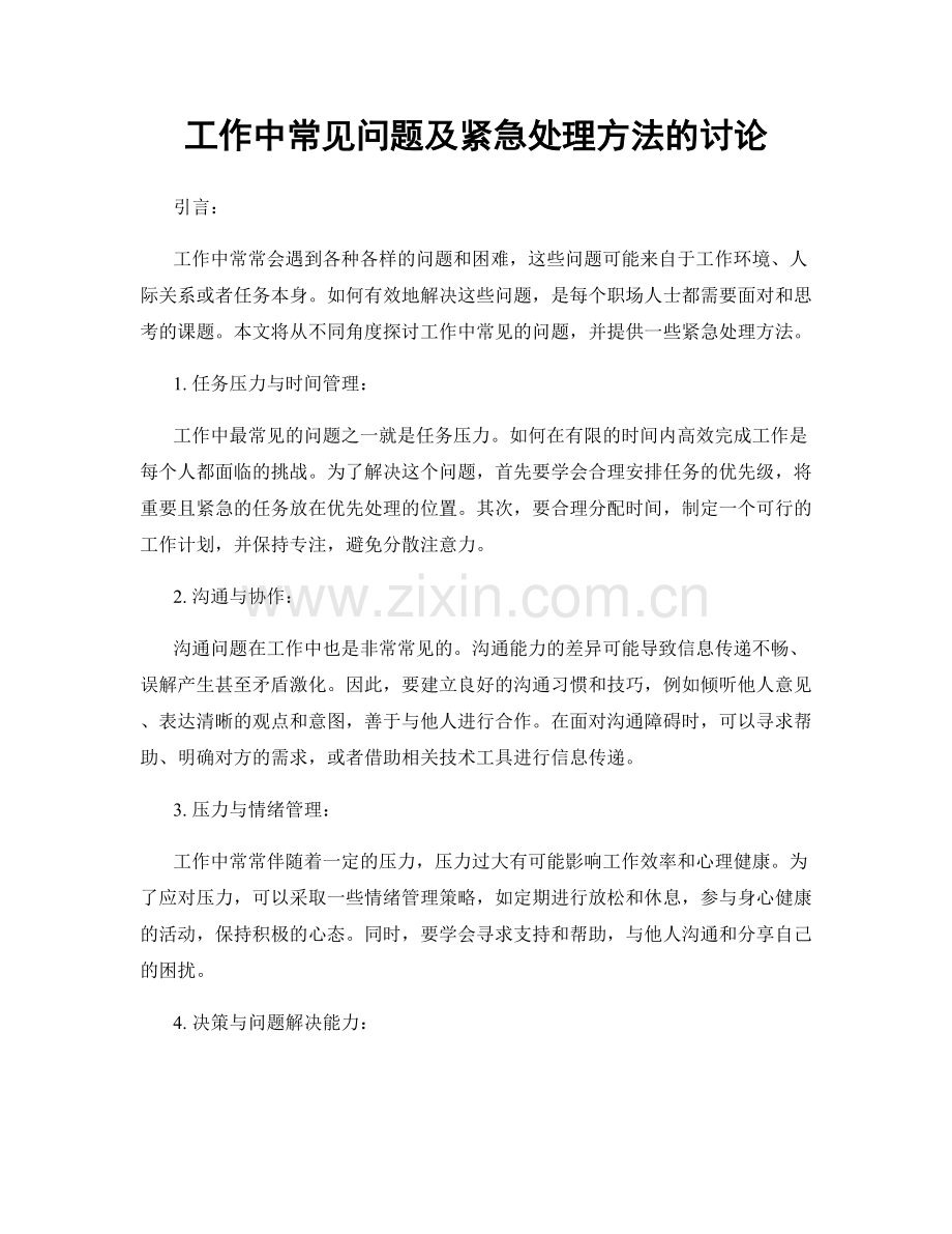 工作中常见问题及紧急处理方法的讨论.docx_第1页