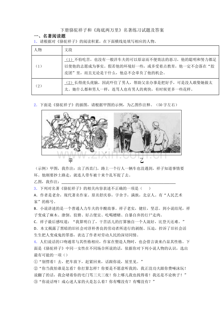 下册骆驼祥子和《海底两万里》名著练习试题及答案.doc_第1页