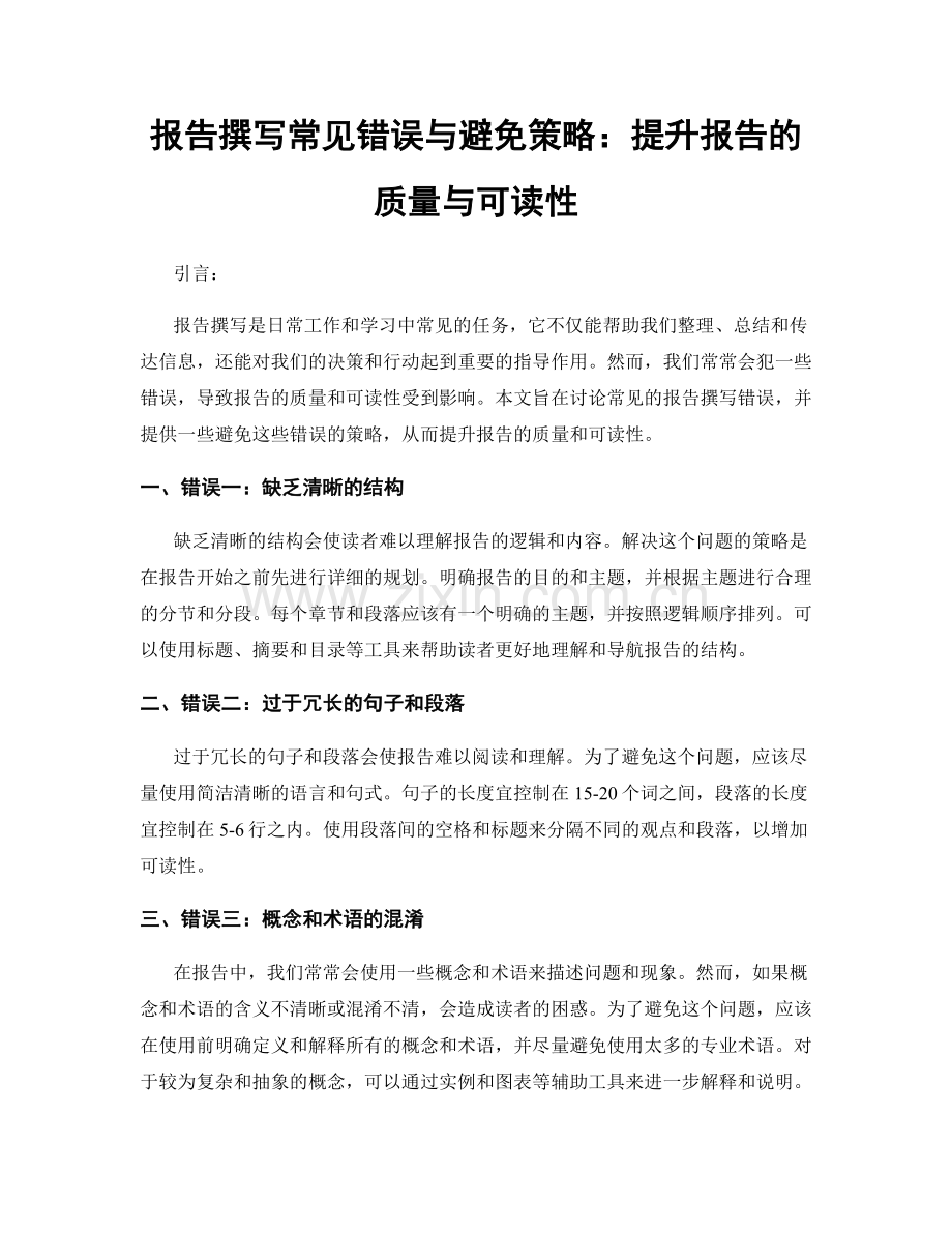 报告撰写常见错误与避免策略：提升报告的质量与可读性.docx_第1页