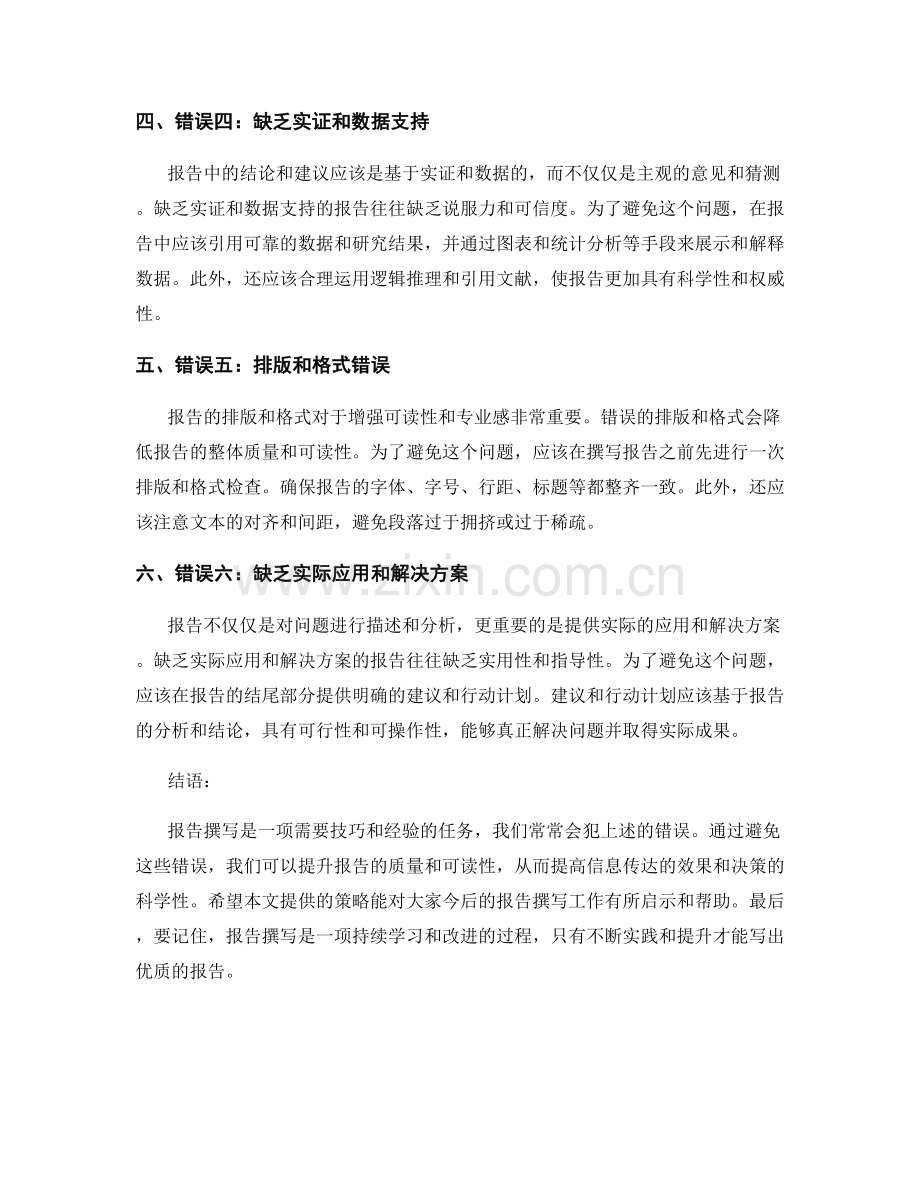 报告撰写常见错误与避免策略：提升报告的质量与可读性.docx_第2页
