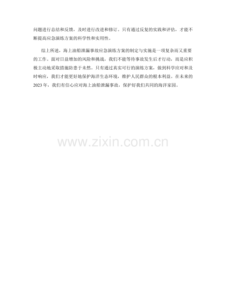 海上油船泄漏事故应急演练方案2023.docx_第2页
