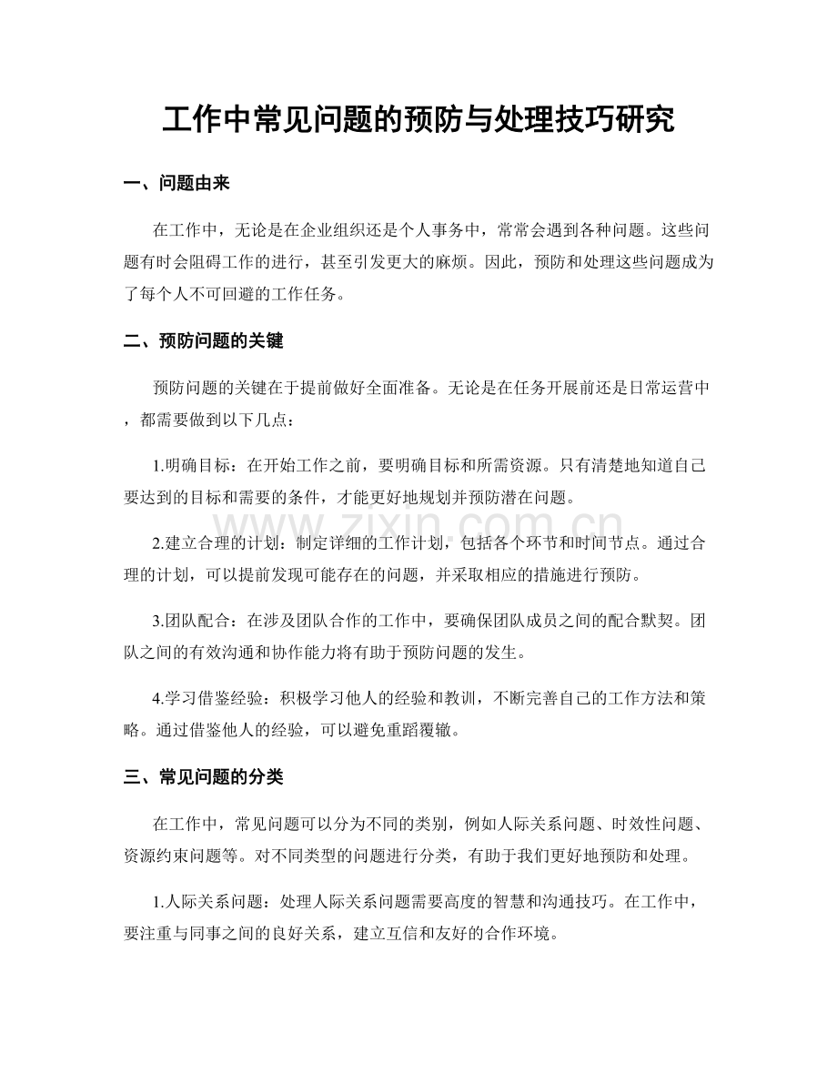 工作中常见问题的预防与处理技巧研究.docx_第1页