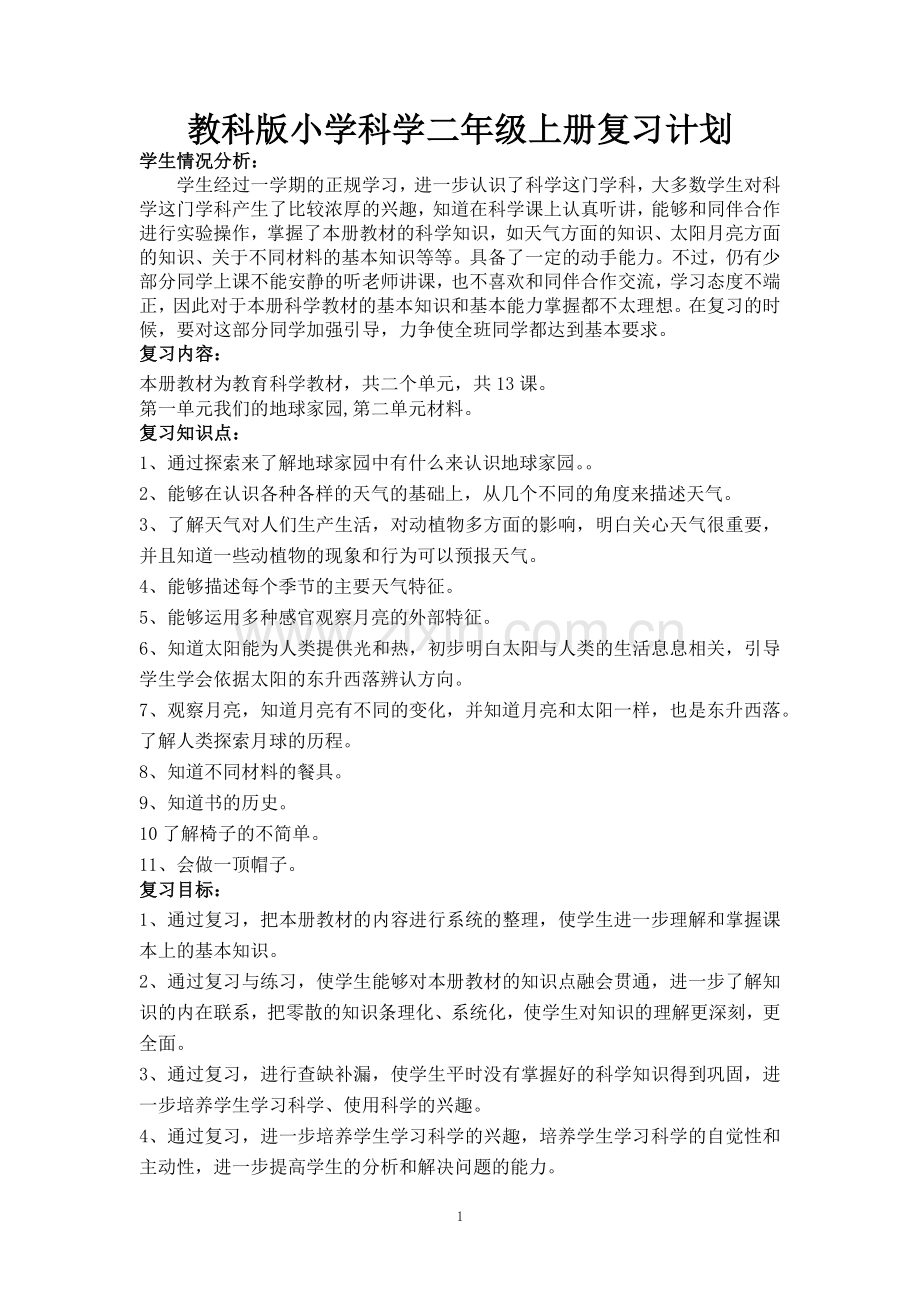 教科版小学科学二年级上册期末复习计划.doc_第1页