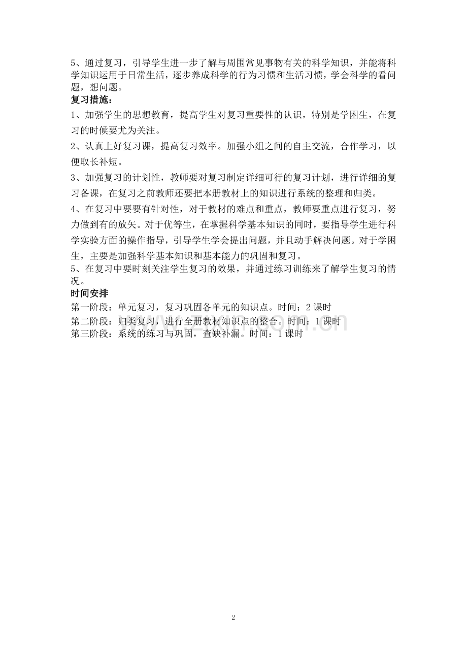 教科版小学科学二年级上册期末复习计划.doc_第2页