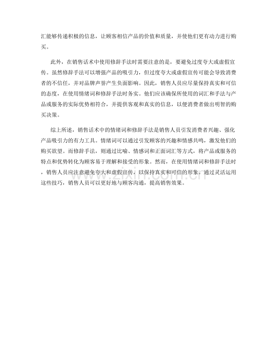 销售话术中的情绪词和修辞手法应用.docx_第2页