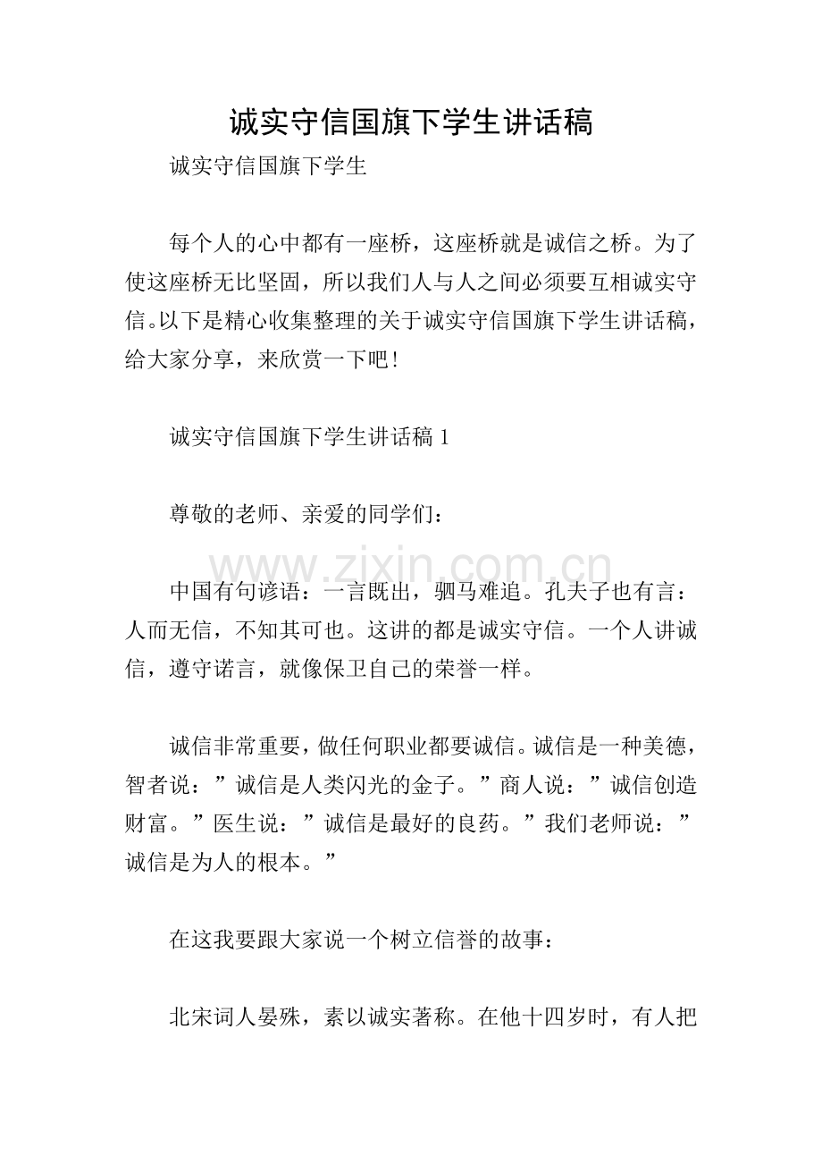 诚实守信国旗下学生讲话稿.doc_第1页
