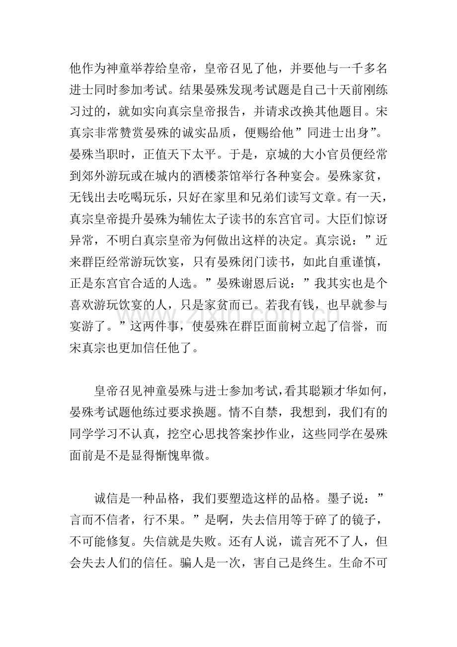 诚实守信国旗下学生讲话稿.doc_第2页