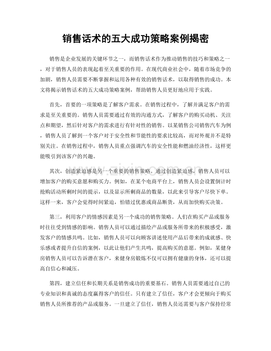 销售话术的五大成功策略案例揭密.docx_第1页