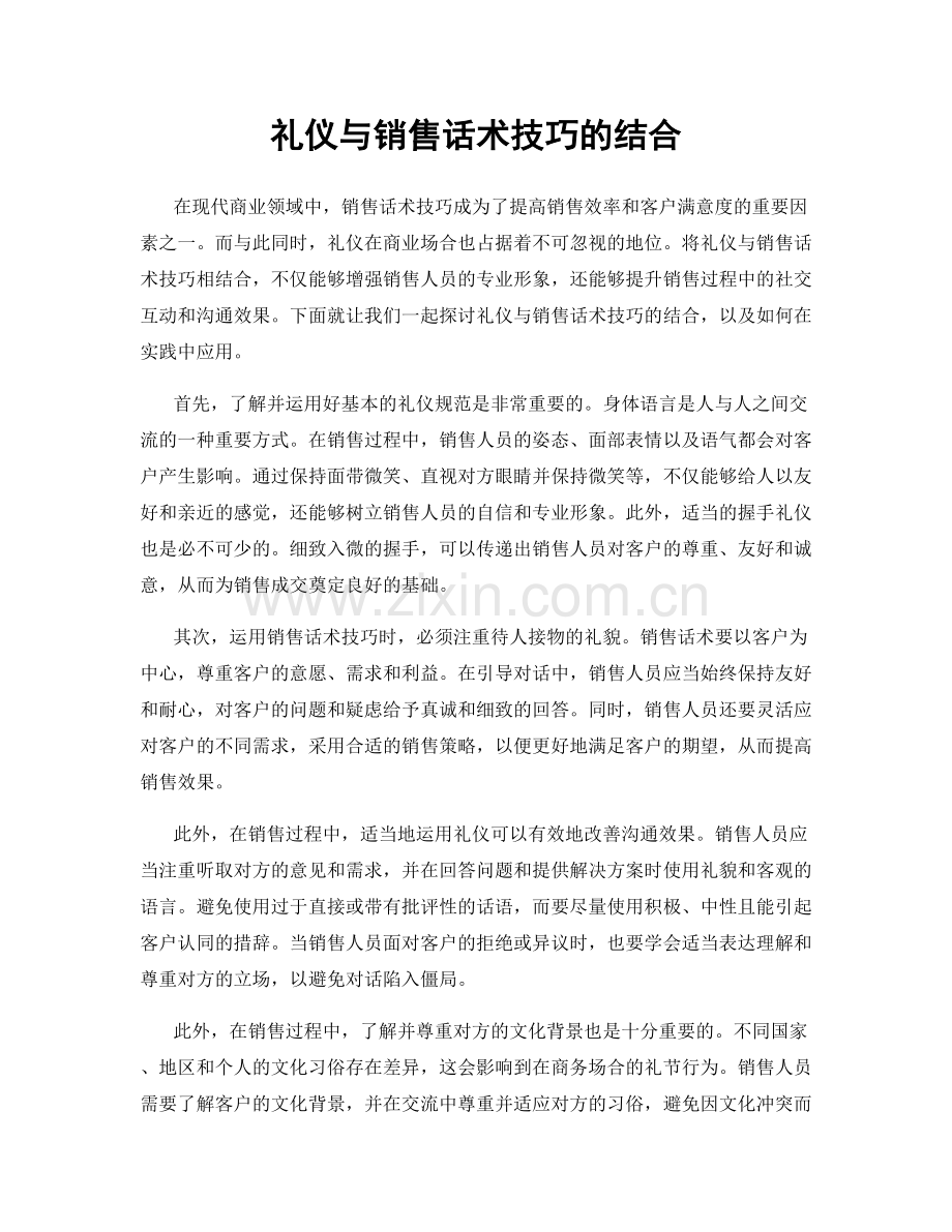 礼仪与销售话术技巧的结合.docx_第1页