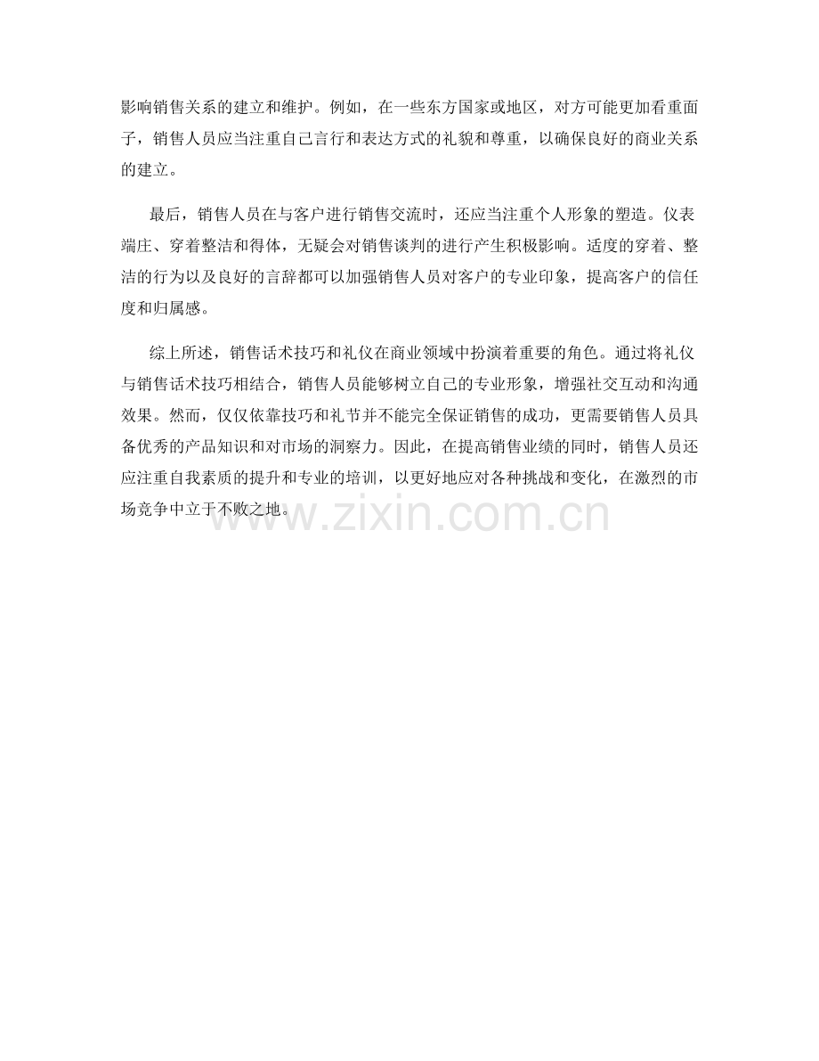 礼仪与销售话术技巧的结合.docx_第2页