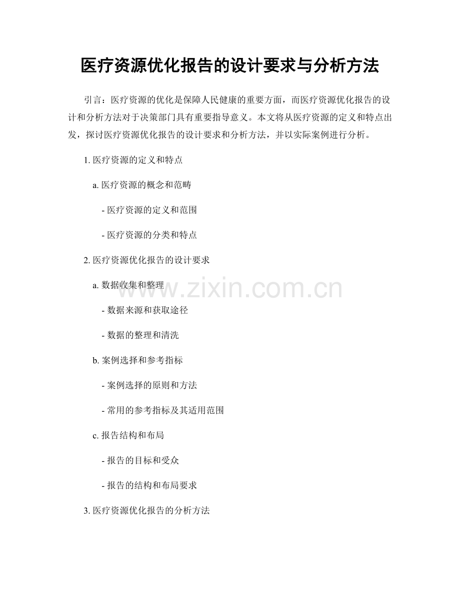 医疗资源优化报告的设计要求与分析方法.docx_第1页