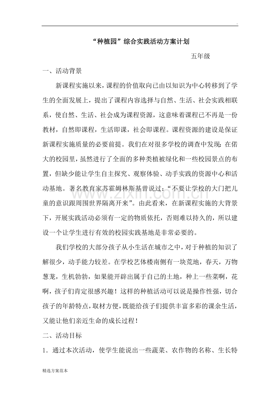 “种植园”综合实践活动方案.doc_第1页
