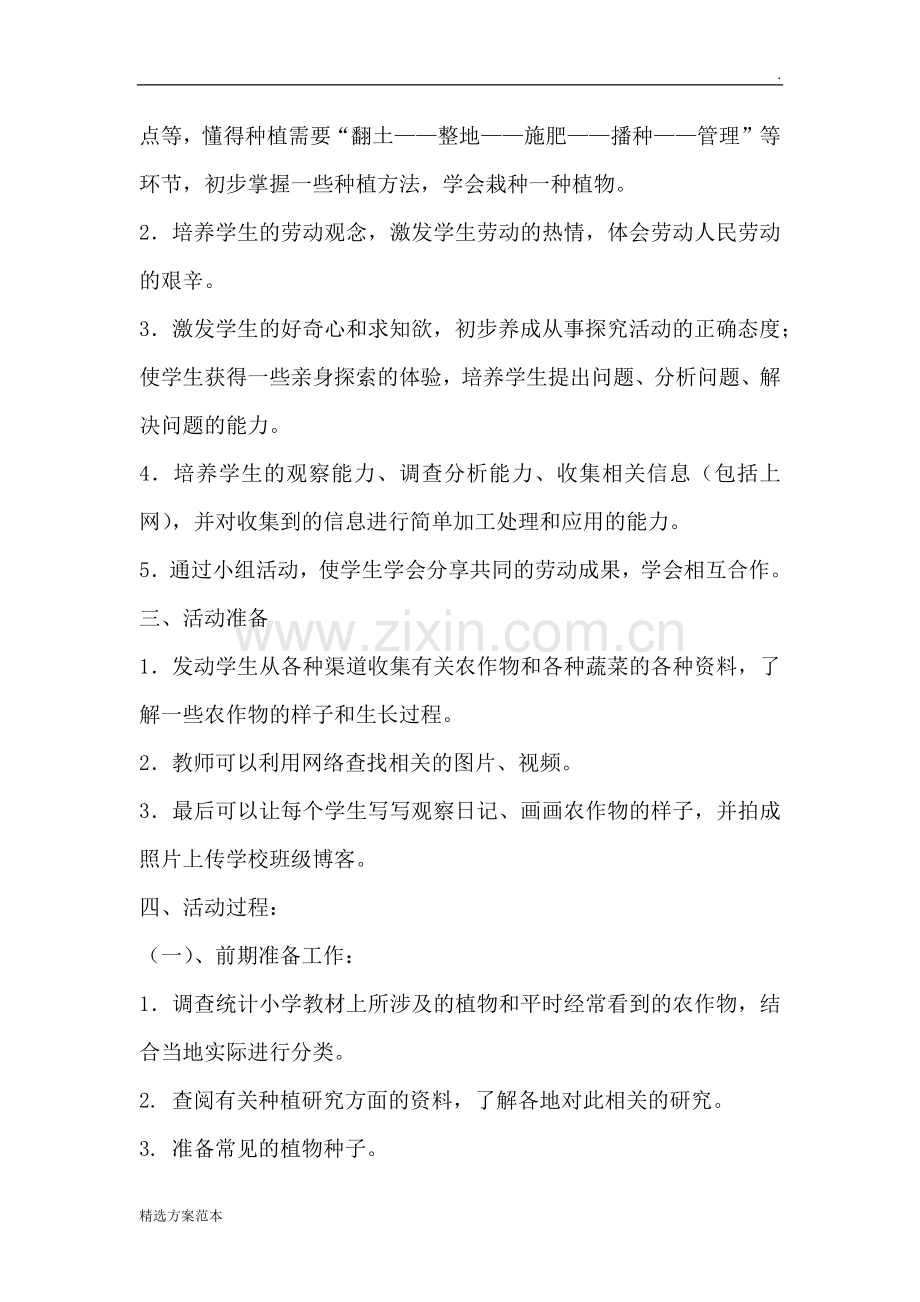 “种植园”综合实践活动方案.doc_第2页
