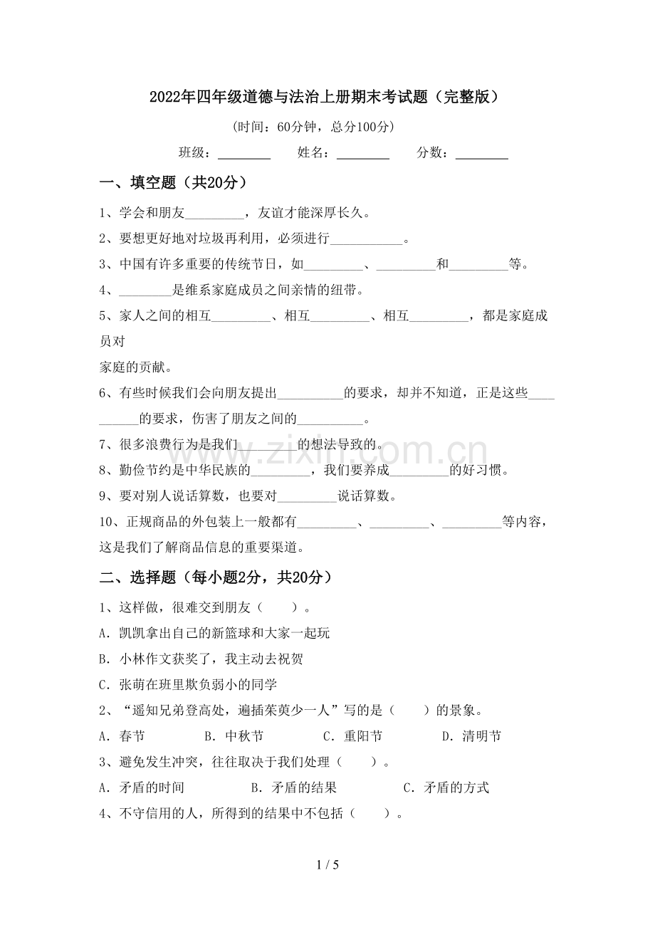 2022年四年级道德与法治上册期末考试题.doc_第1页