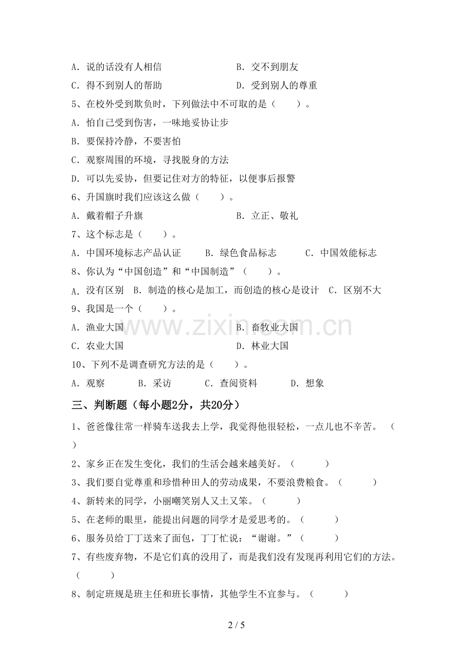 2022年四年级道德与法治上册期末考试题.doc_第2页