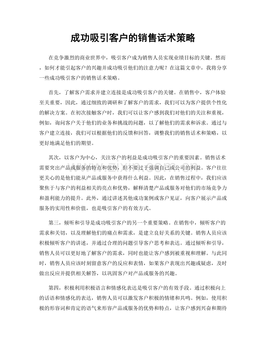 成功吸引客户的销售话术策略.docx_第1页