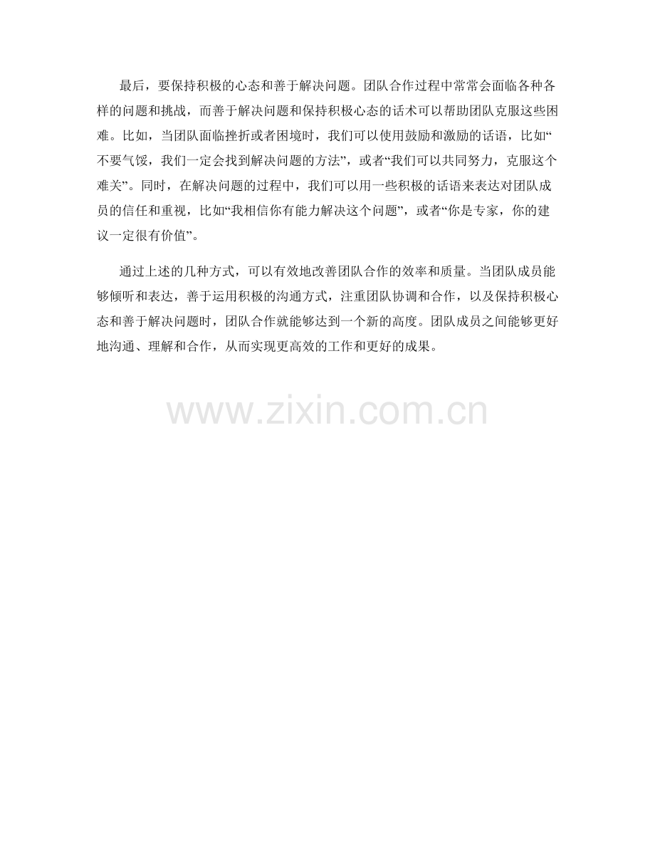 如何通过话术提高团队合作效率.docx_第2页