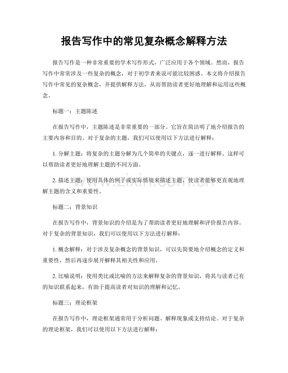 报告写作中的常见复杂概念解释方法.docx_第1页