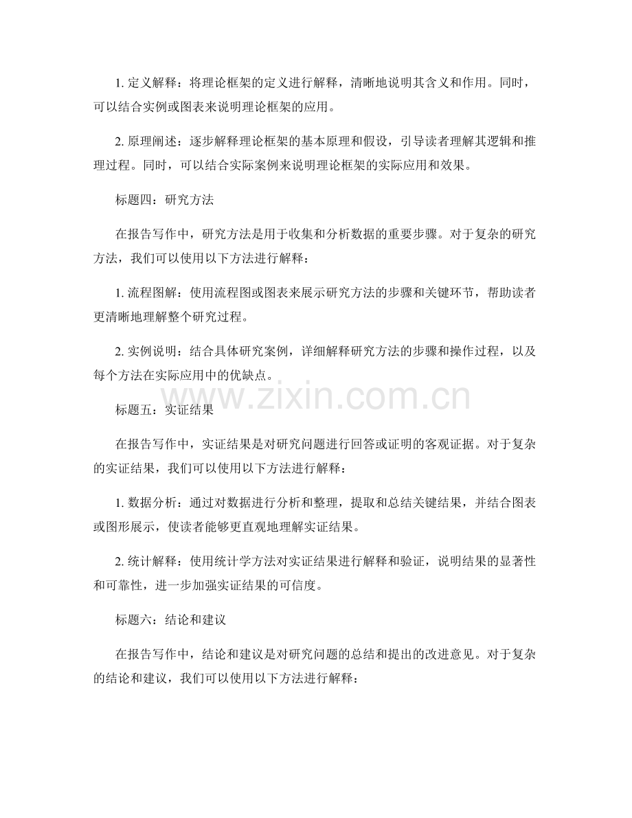 报告写作中的常见复杂概念解释方法.docx_第2页