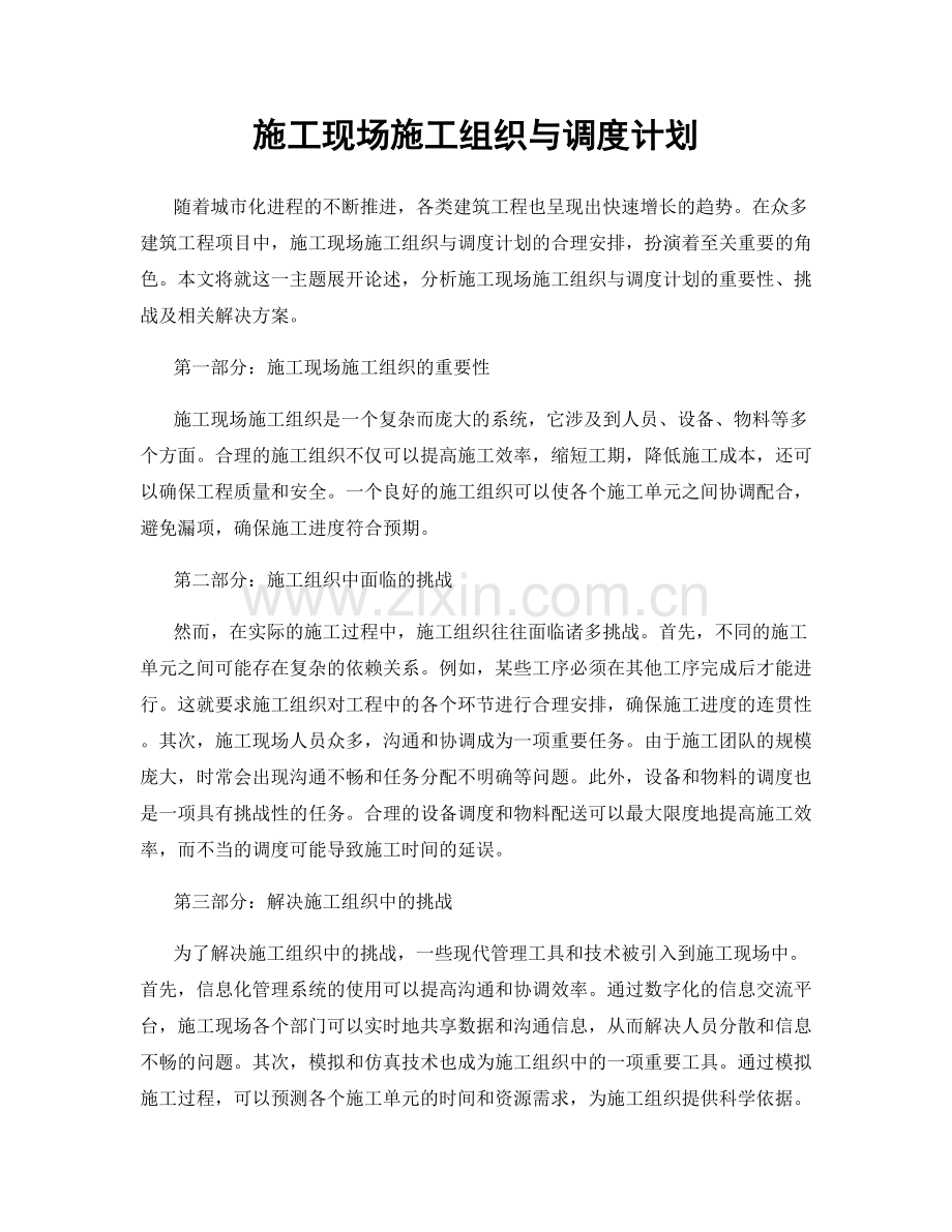 施工现场施工组织与调度计划.docx_第1页
