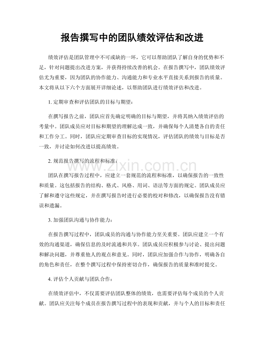 报告撰写中的团队绩效评估和改进.docx_第1页