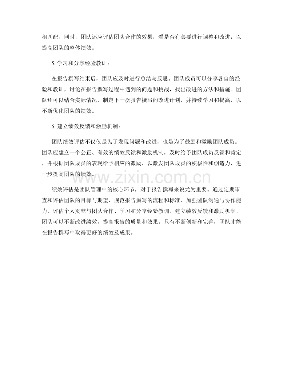 报告撰写中的团队绩效评估和改进.docx_第2页