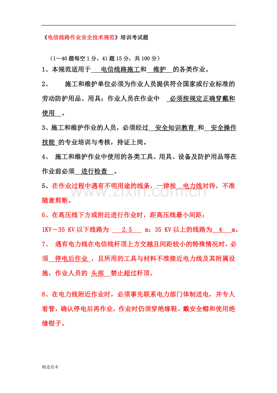 《电信线路作业安全技术规范》培训考试题.doc_第1页
