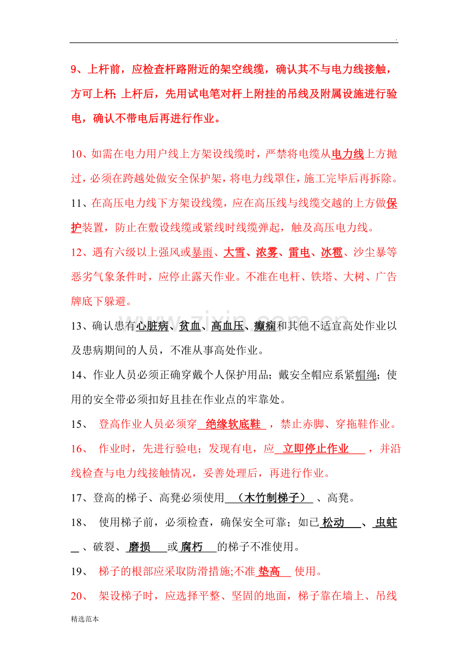 《电信线路作业安全技术规范》培训考试题.doc_第2页