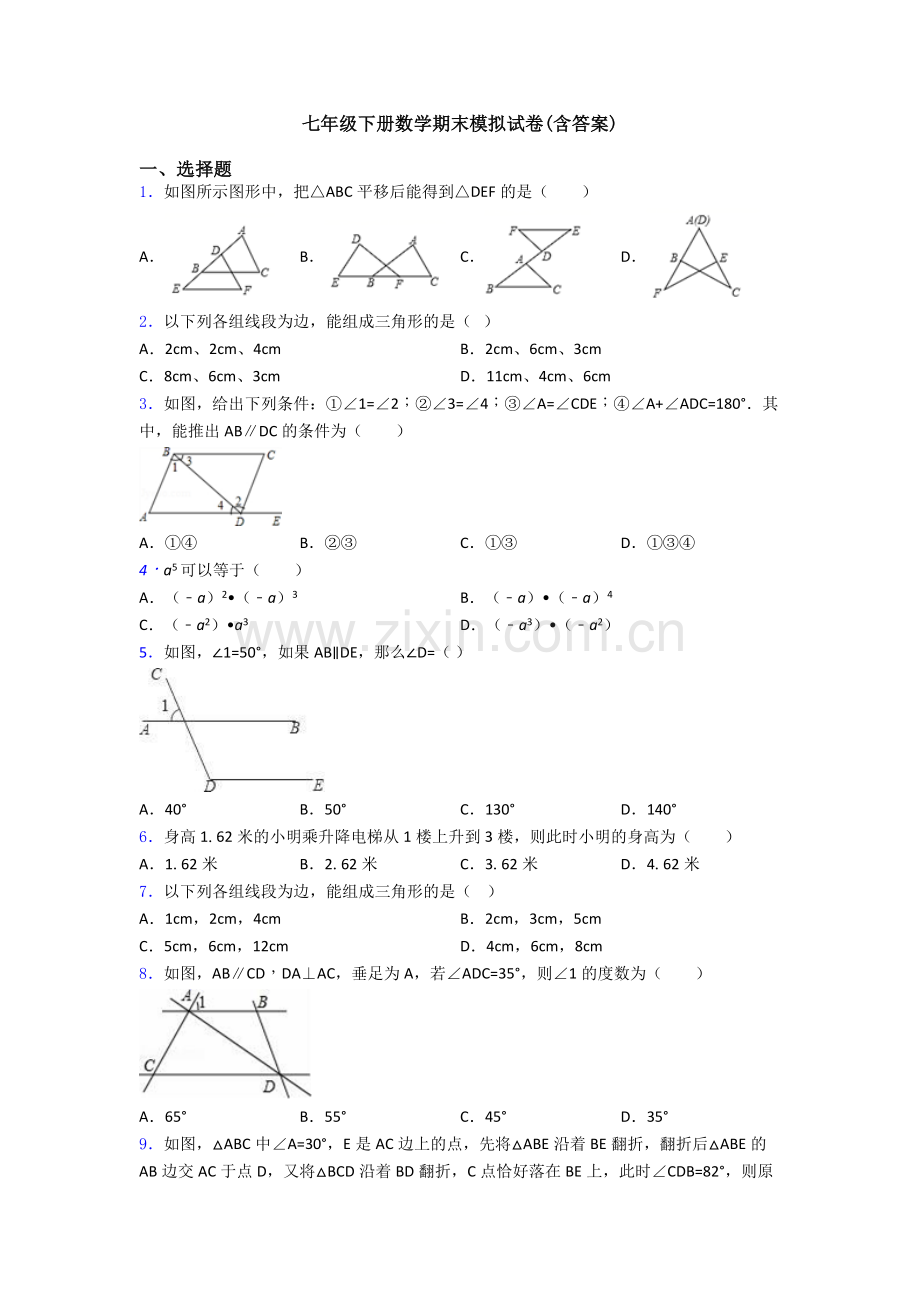 七年级下册数学期末模拟试卷(含答案).doc_第1页