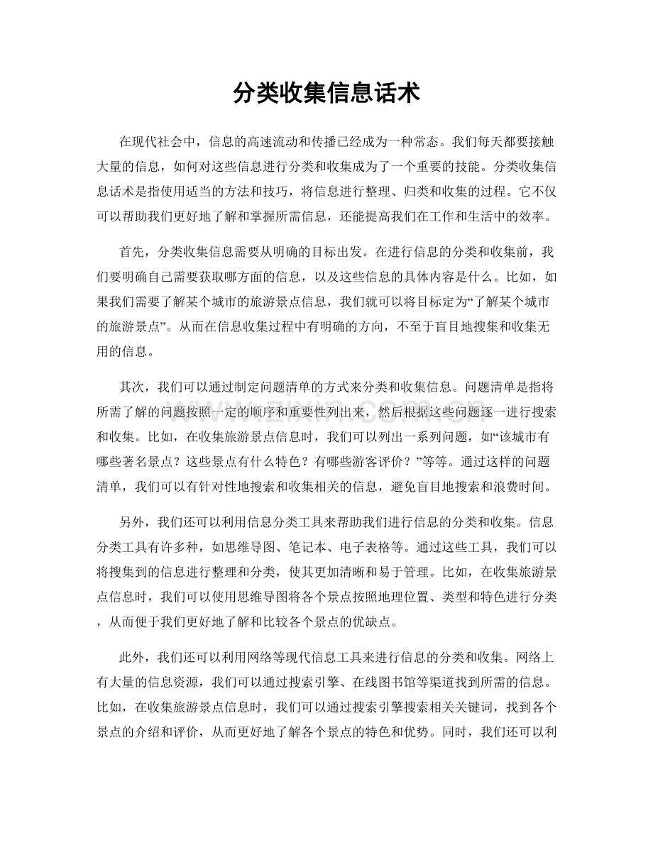 分类收集信息话术.docx_第1页