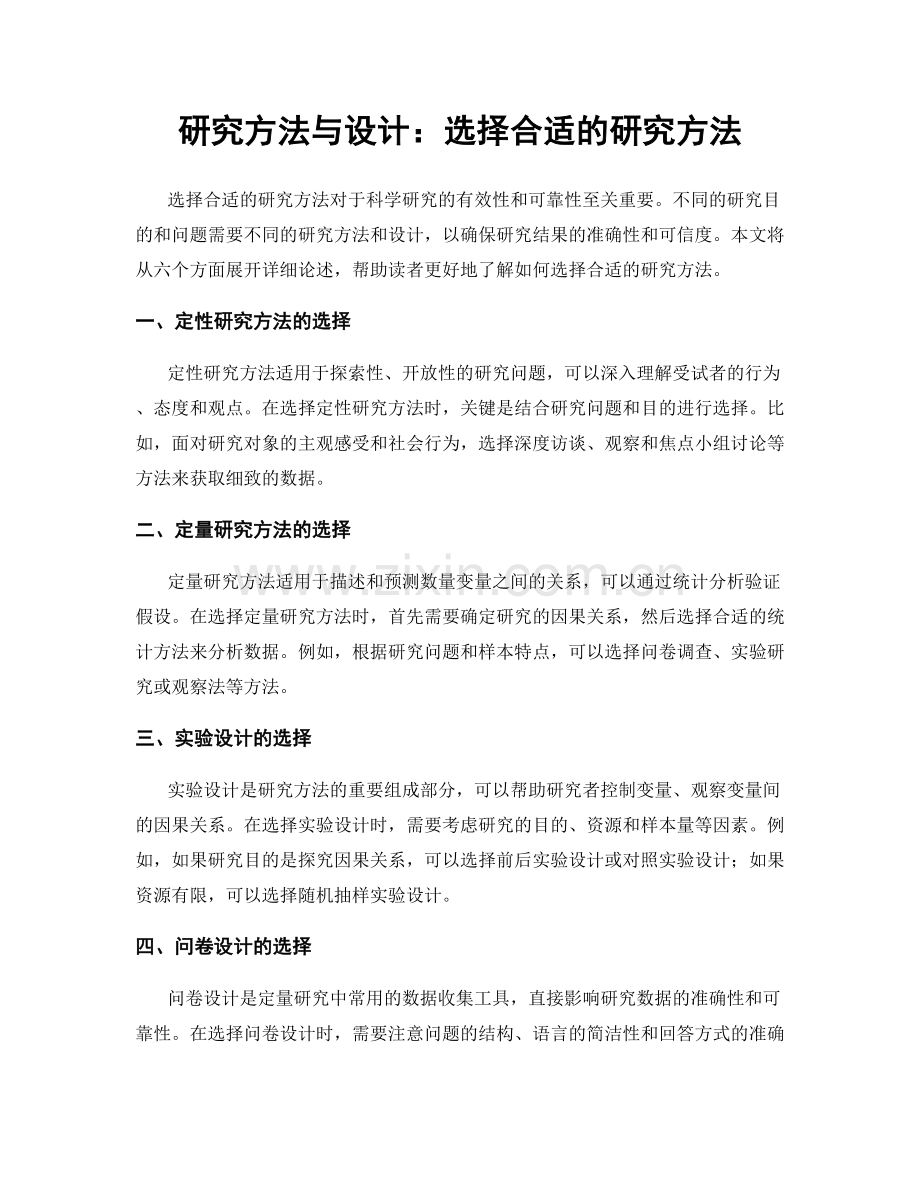 研究方法与设计：选择合适的研究方法.docx_第1页