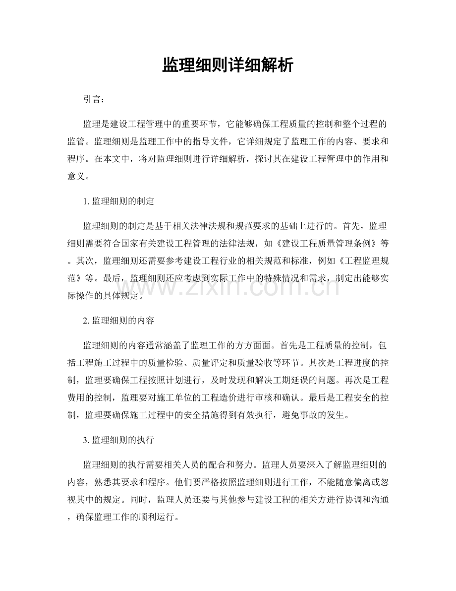 监理细则详细解析.docx_第1页