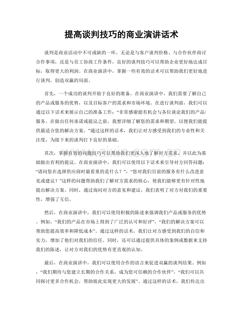 提高谈判技巧的商业演讲话术.docx_第1页