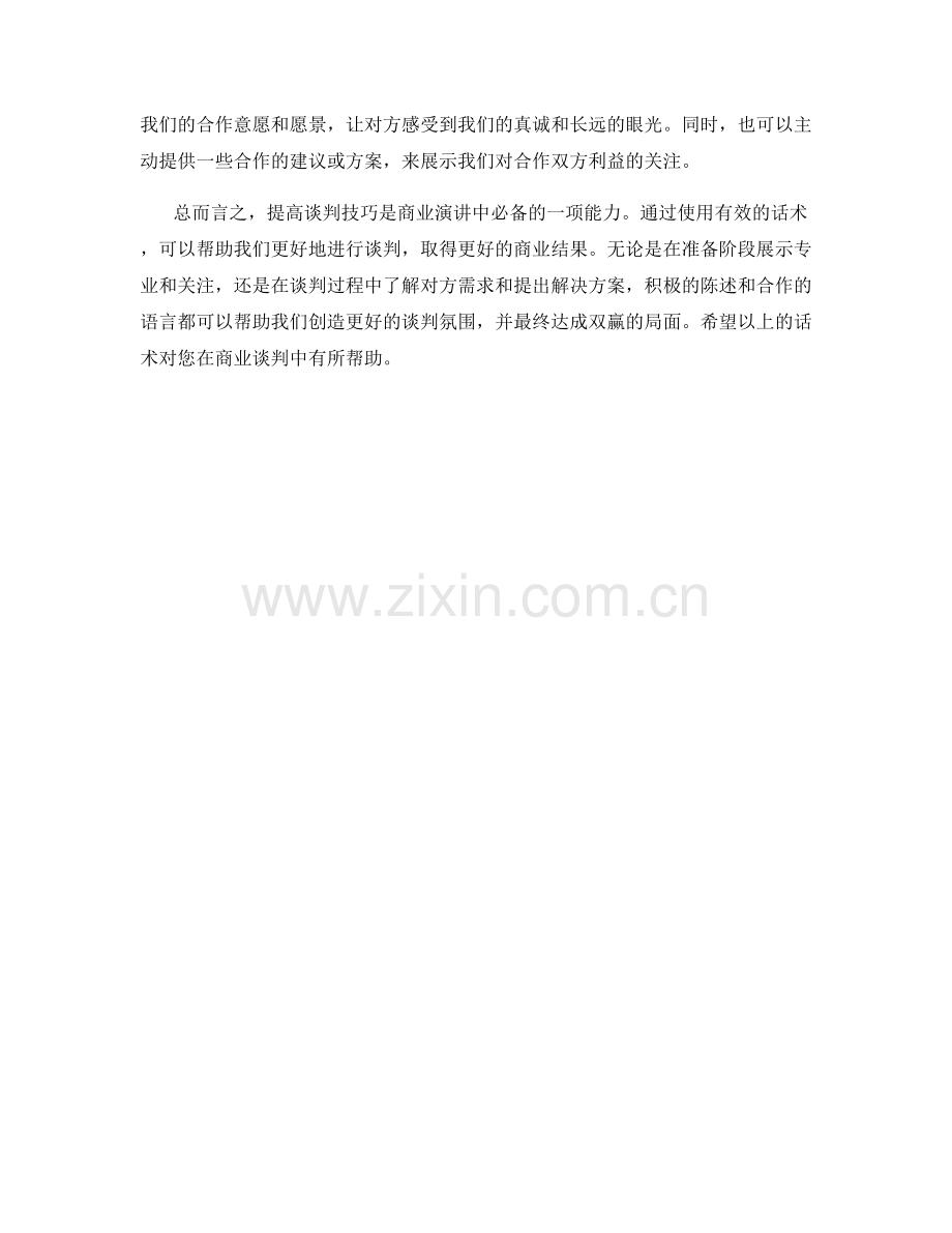 提高谈判技巧的商业演讲话术.docx_第2页