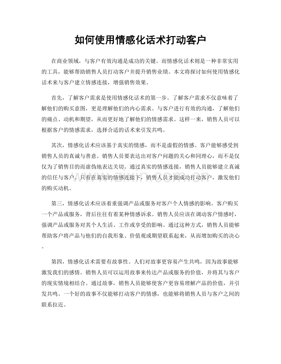 如何使用情感化话术打动客户.docx_第1页