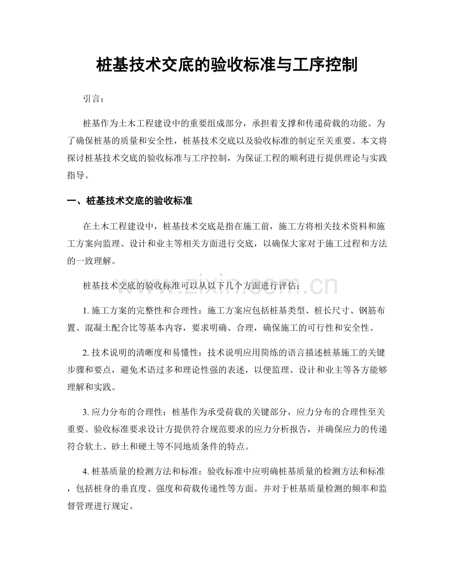 桩基技术交底的验收标准与工序控制.docx_第1页