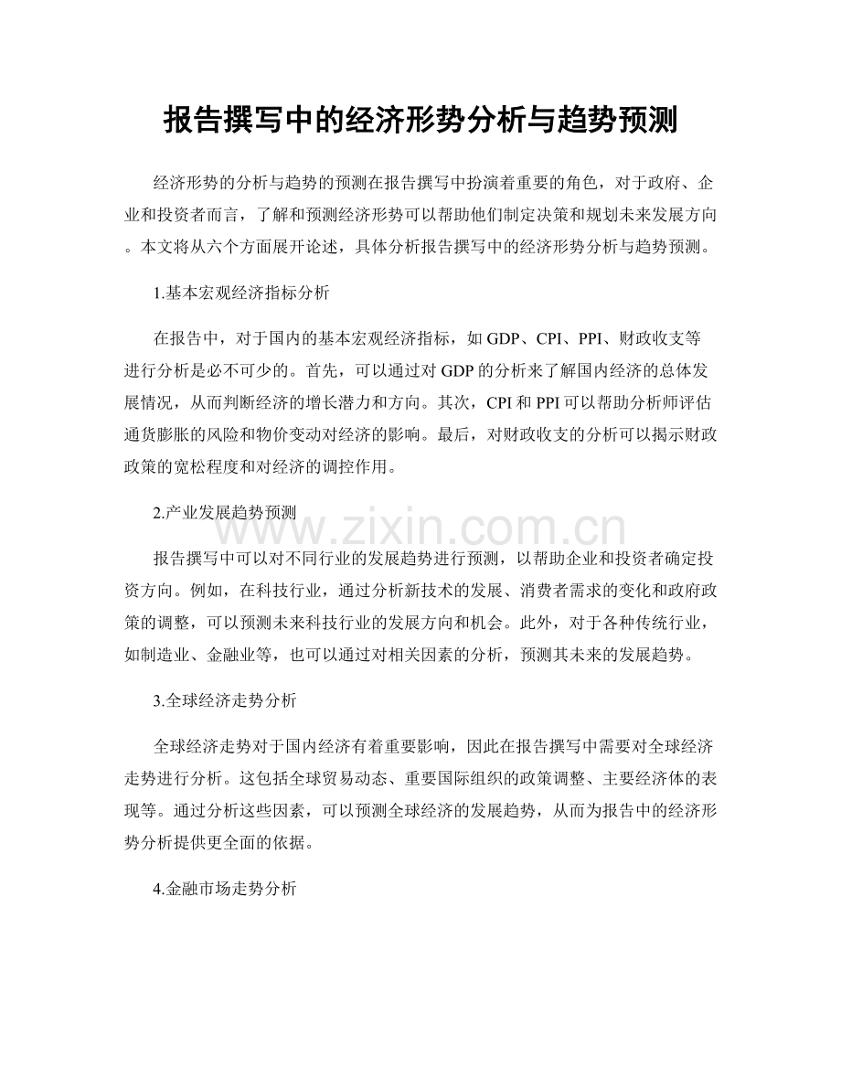 报告撰写中的经济形势分析与趋势预测.docx_第1页