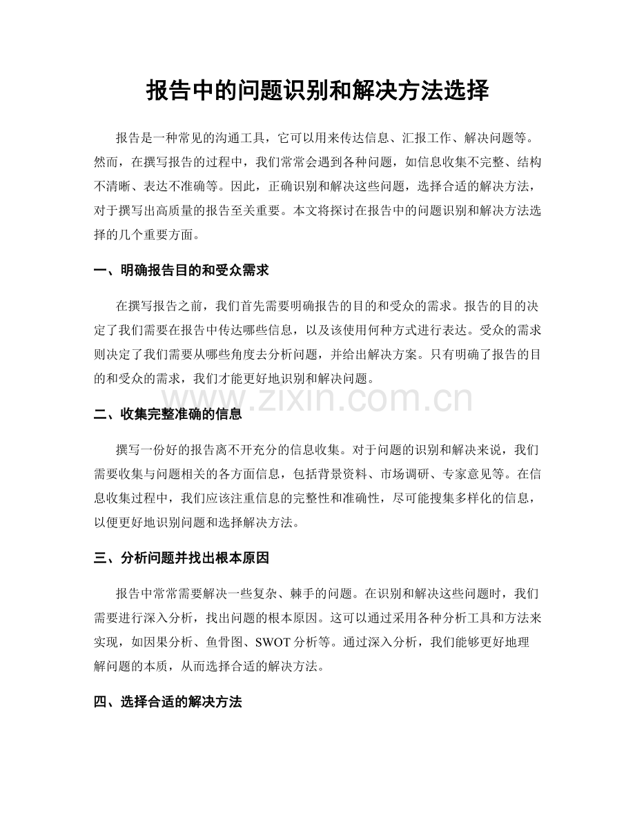 报告中的问题识别和解决方法选择.docx_第1页