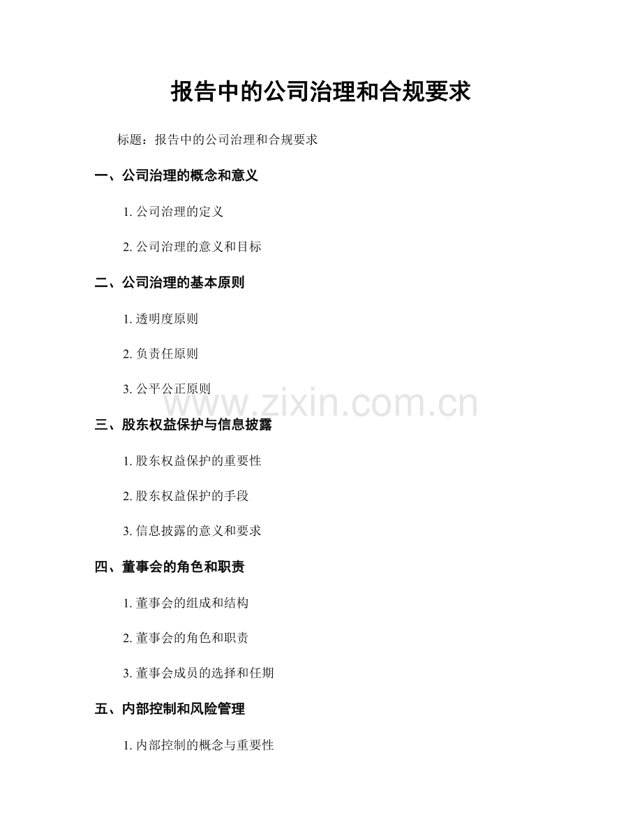 报告中的公司治理和合规要求.docx_第1页