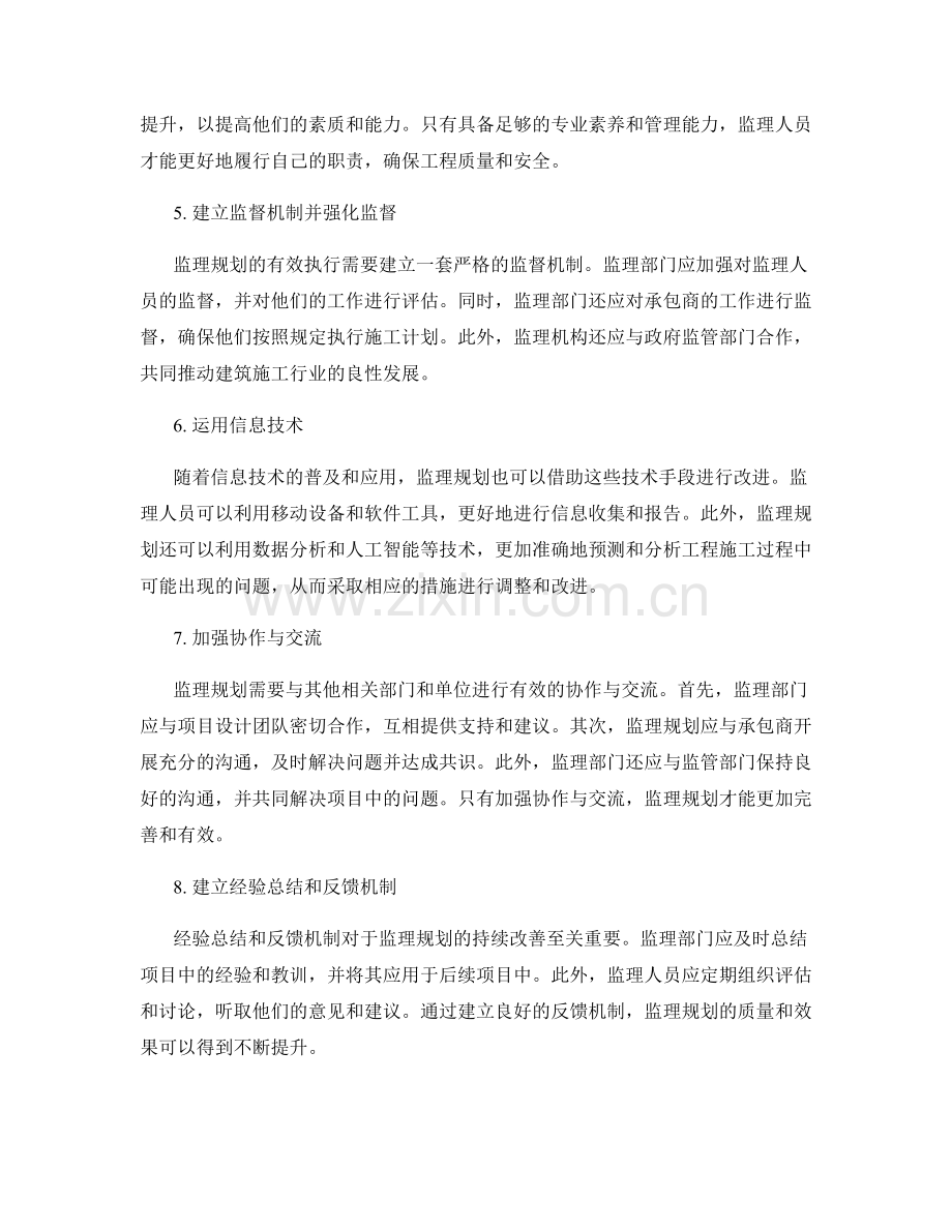 监理规划的合理调整与持续改善措施研究.docx_第2页