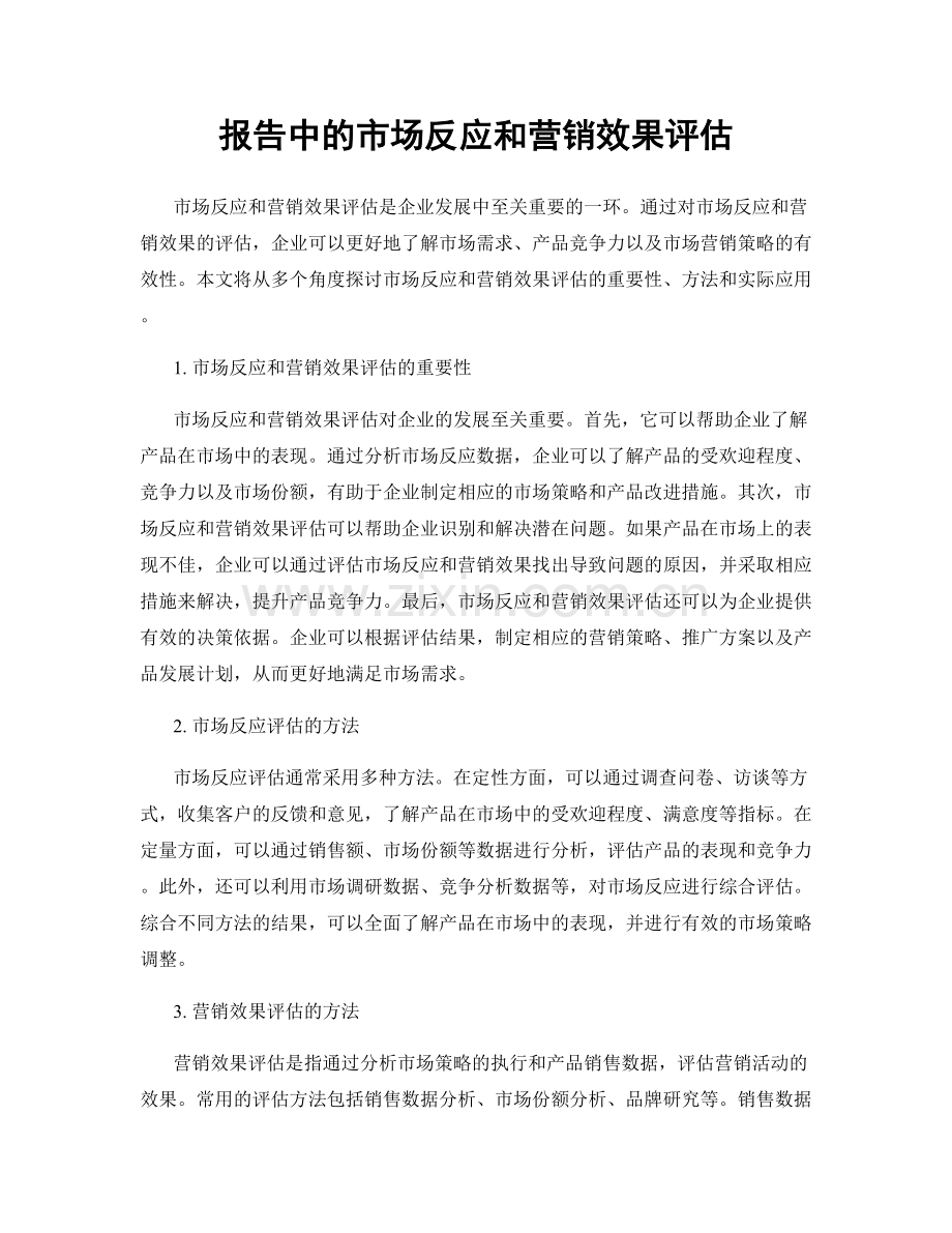 报告中的市场反应和营销效果评估.docx_第1页
