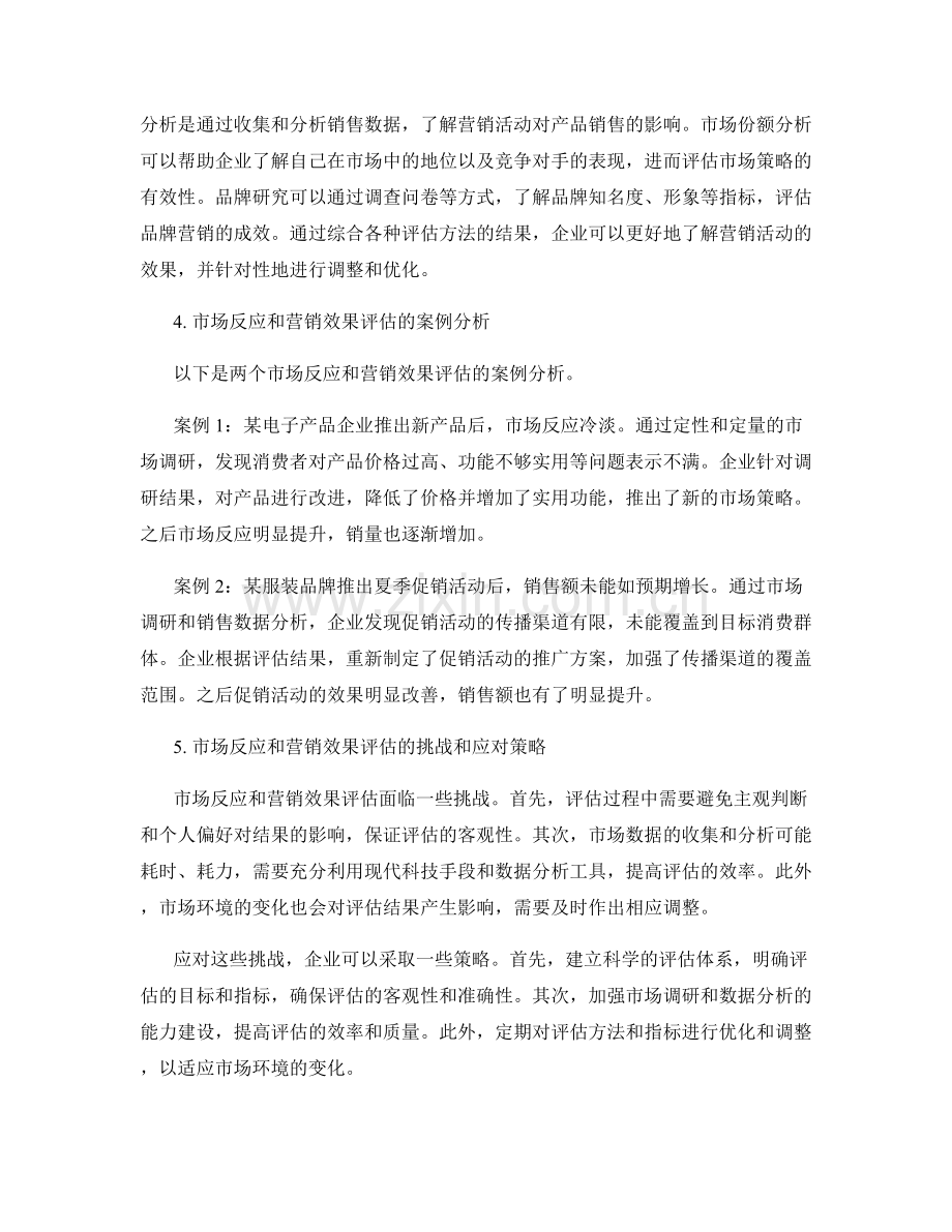 报告中的市场反应和营销效果评估.docx_第2页