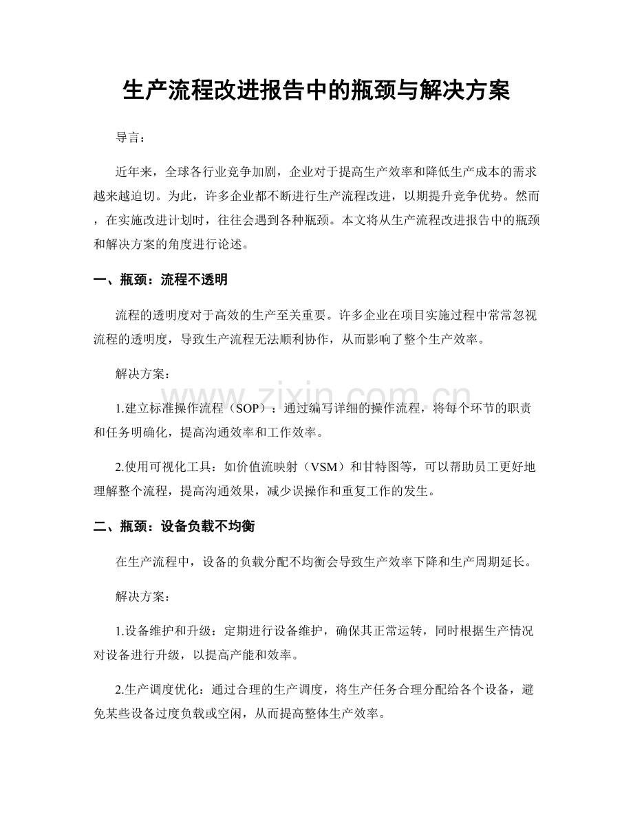 生产流程改进报告中的瓶颈与解决方案.docx_第1页